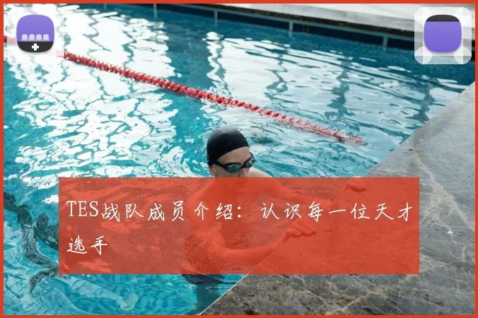 TES战队成员介绍：认识每一位天才选手
