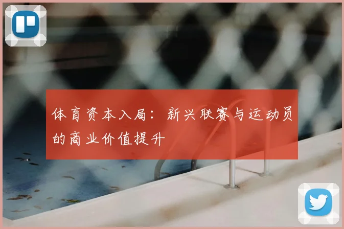 体育资本入局：新兴联赛与运动员的商业价值提升