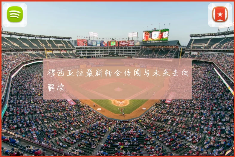 穆西亚拉最新转会传闻与未来去向解读