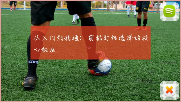 从入门到精通:前插时机选择的核心秘诀