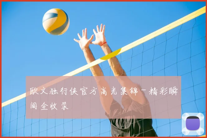 欧文独行侠官方高光集锦 - 精彩瞬间全收录