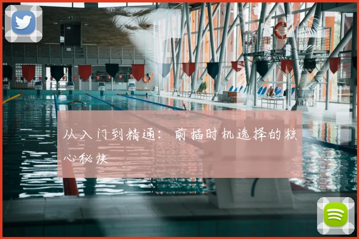 从入门到精通：前插时机选择的核心秘诀