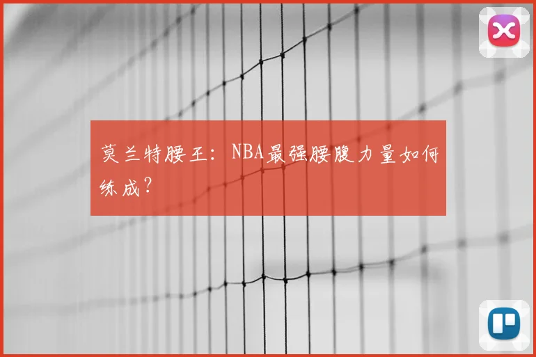莫兰特腰王：NBA最强腰腹力量如何练成？