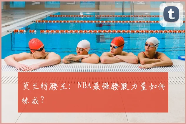 莫兰特腰王：NBA最强腰腹力量如何练成？